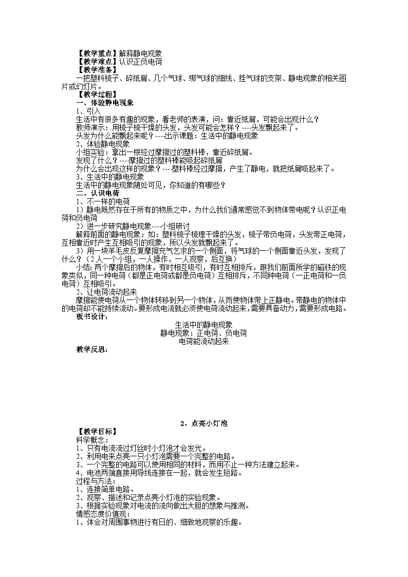 四年级下册全册科学教学设计+教科版02