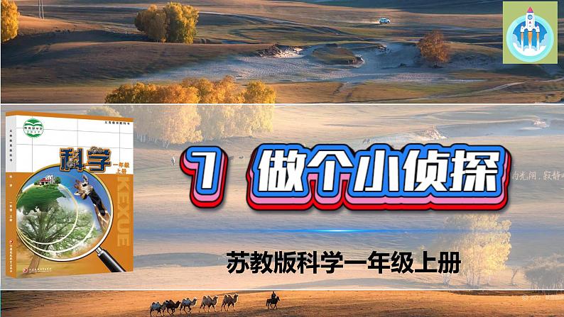 7做个小侦探PPT课件苏教版科学一年级上册01