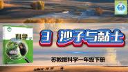 小学科学苏教版 (2017)一年级下册3.沙子与黏土教课ppt课件