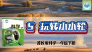 科学苏教版 (2017)5.玩转小水轮多媒体教学课件ppt