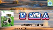 科学一年级下册12 动物·人评课课件ppt