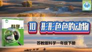 小学科学苏教版 (2017)一年级下册10.形形色色的动物授课ppt课件