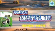 苏教版科学一年级下册专项学习像科学家那样科技发展历程PPT课件