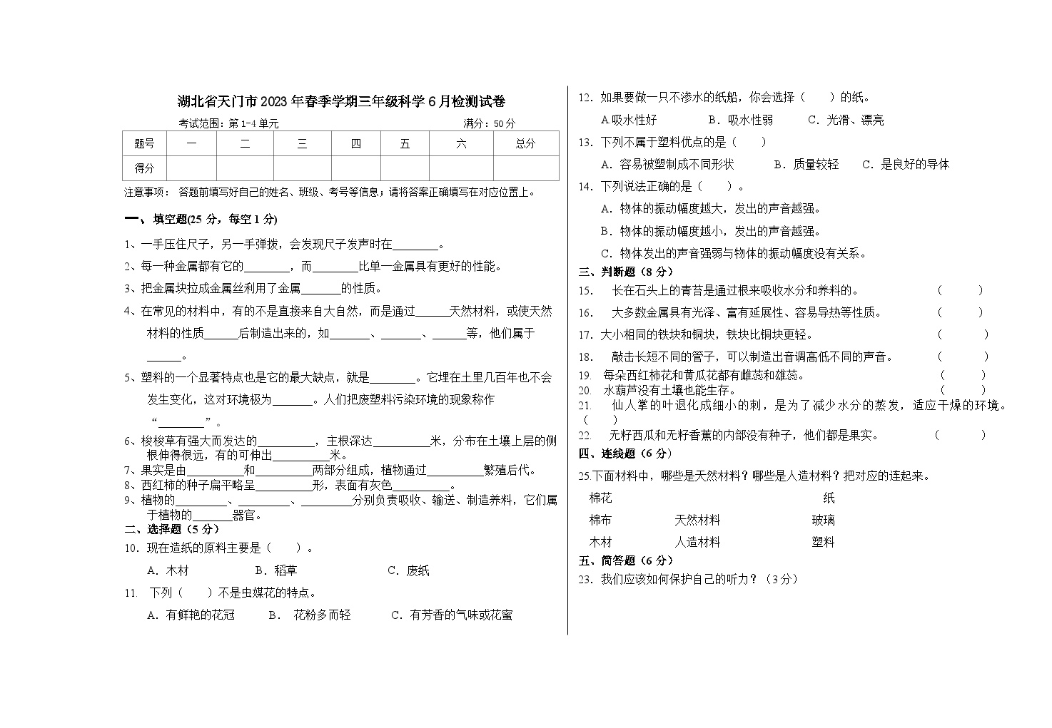 湖北省天门市2022-2023学年三年级下学期6月检测科学试卷