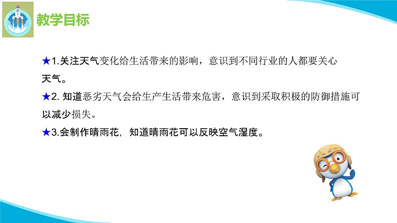 苏教版科学二年级上册2天气的影响PPT课件02