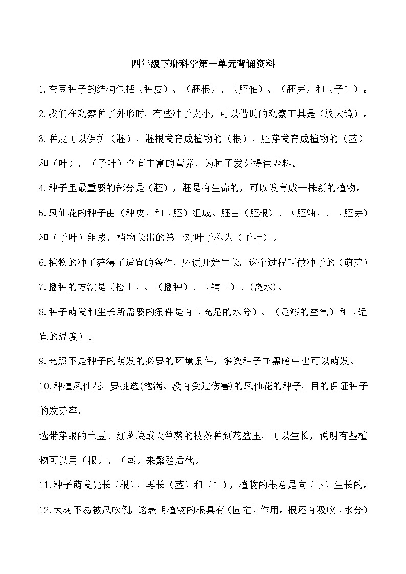 教科版四年级下册科学第一单元植物的生长变化背诵知识点资料01