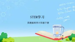 STEM学习 节能小屋 课件 （苏教版科学六年级下册）