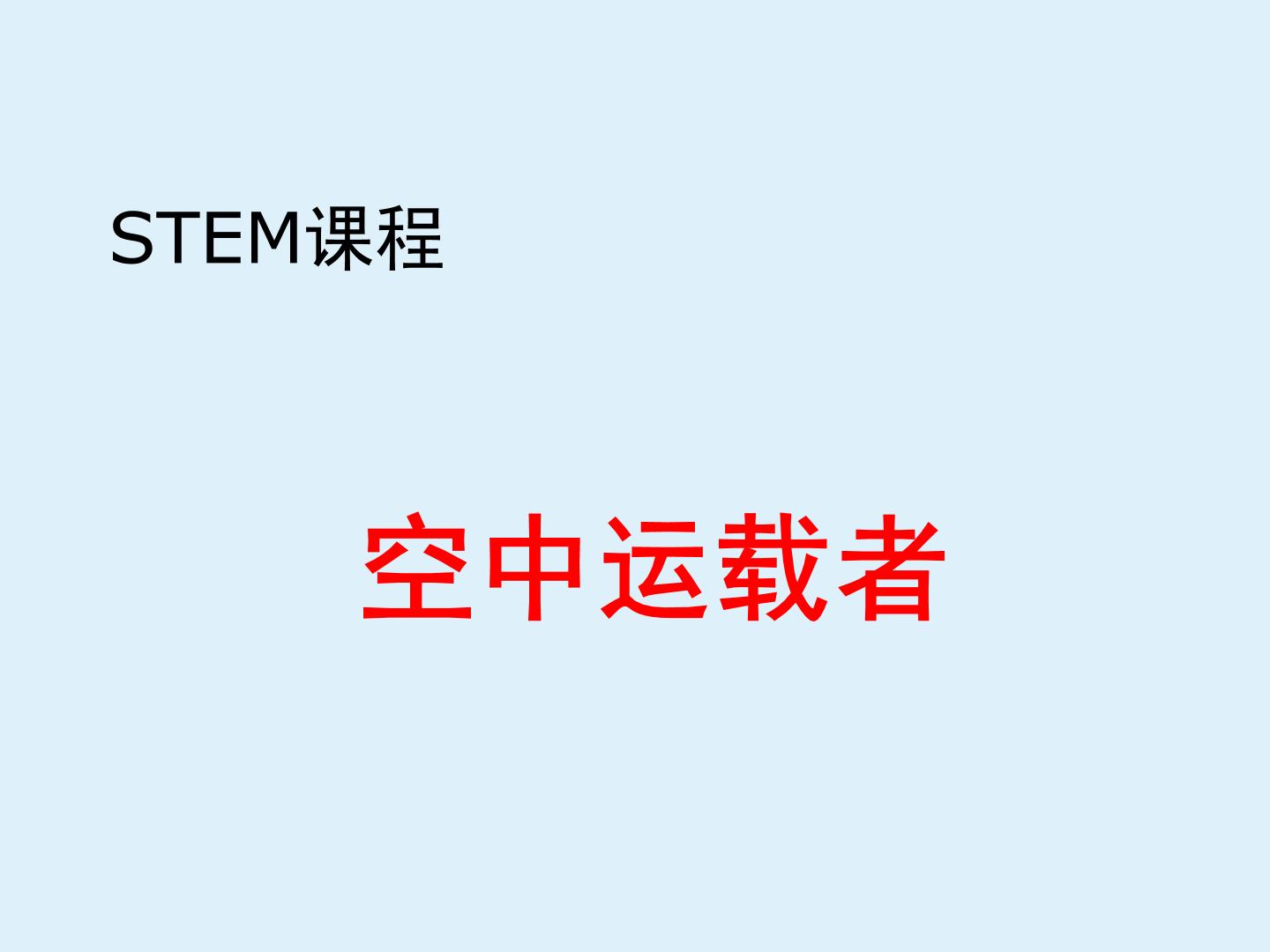 STEM课程科学社团通用版 01 空中运载者 课件