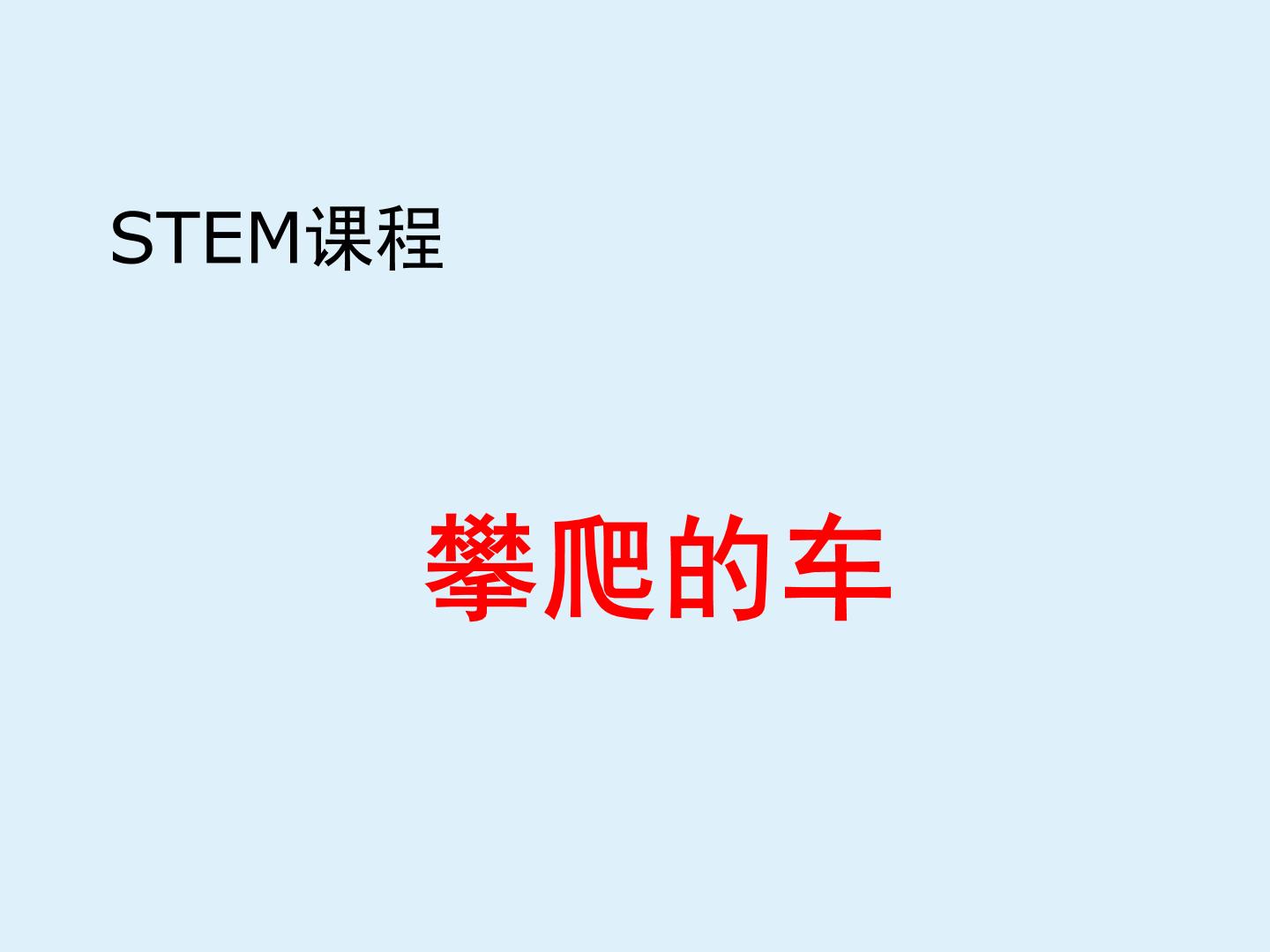 STEM课程科学社团通用版 04 攀爬的车 课件