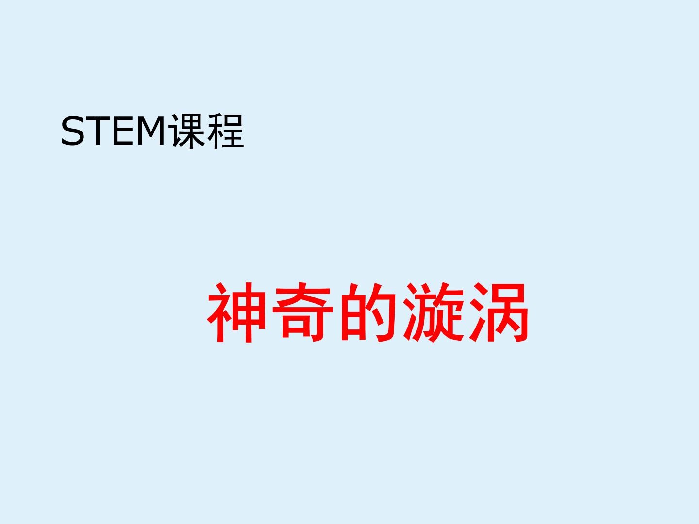 STEM课程科学社团通用版 05 神奇的漩涡 课件