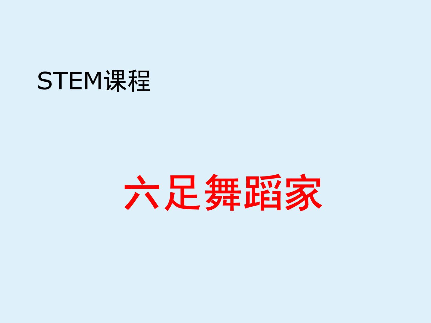 STEM课程科学社团通用版 08 六足舞蹈家 课件