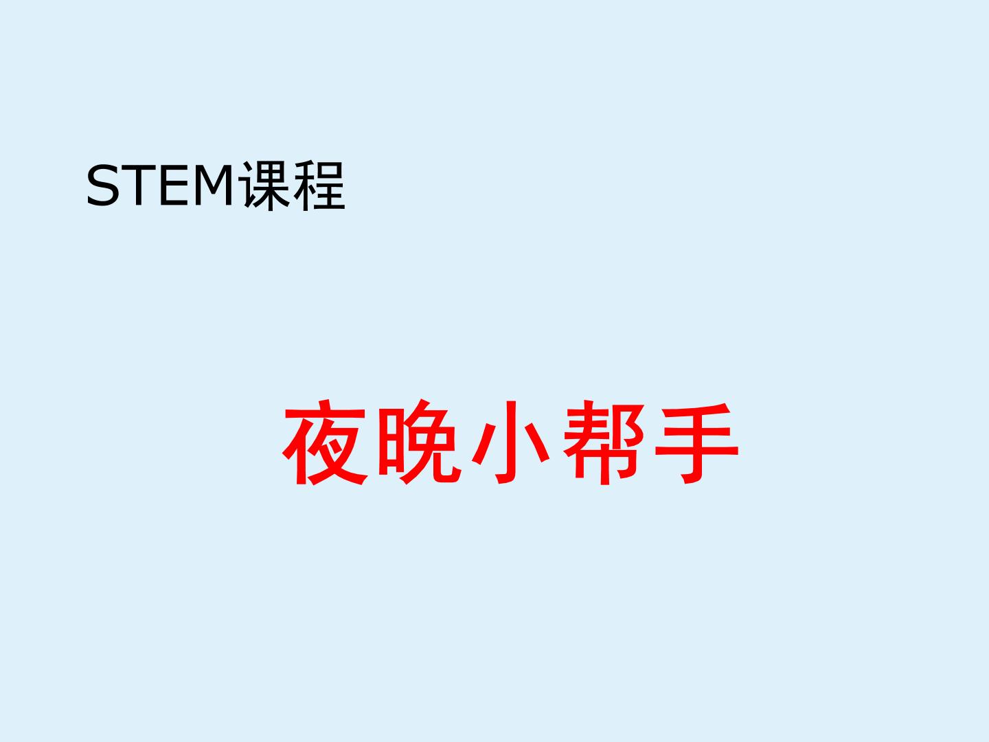 STEM课程科学社团通用版 09 夜晚小帮手 课件