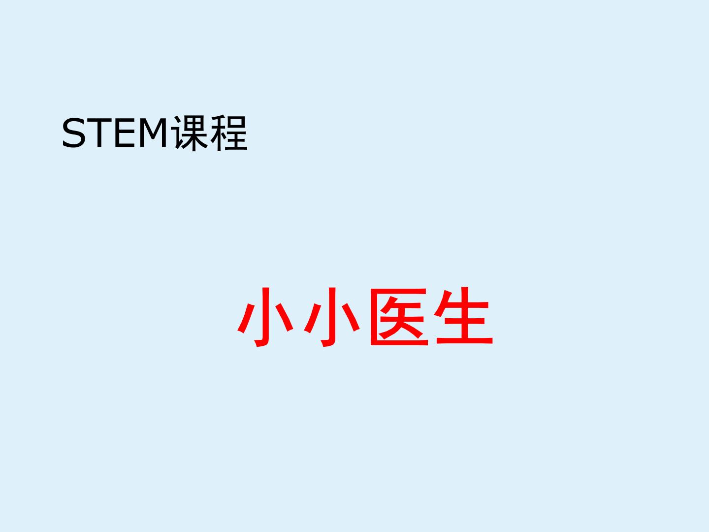 STEM社团课科学通用版 13 小小医生 课件