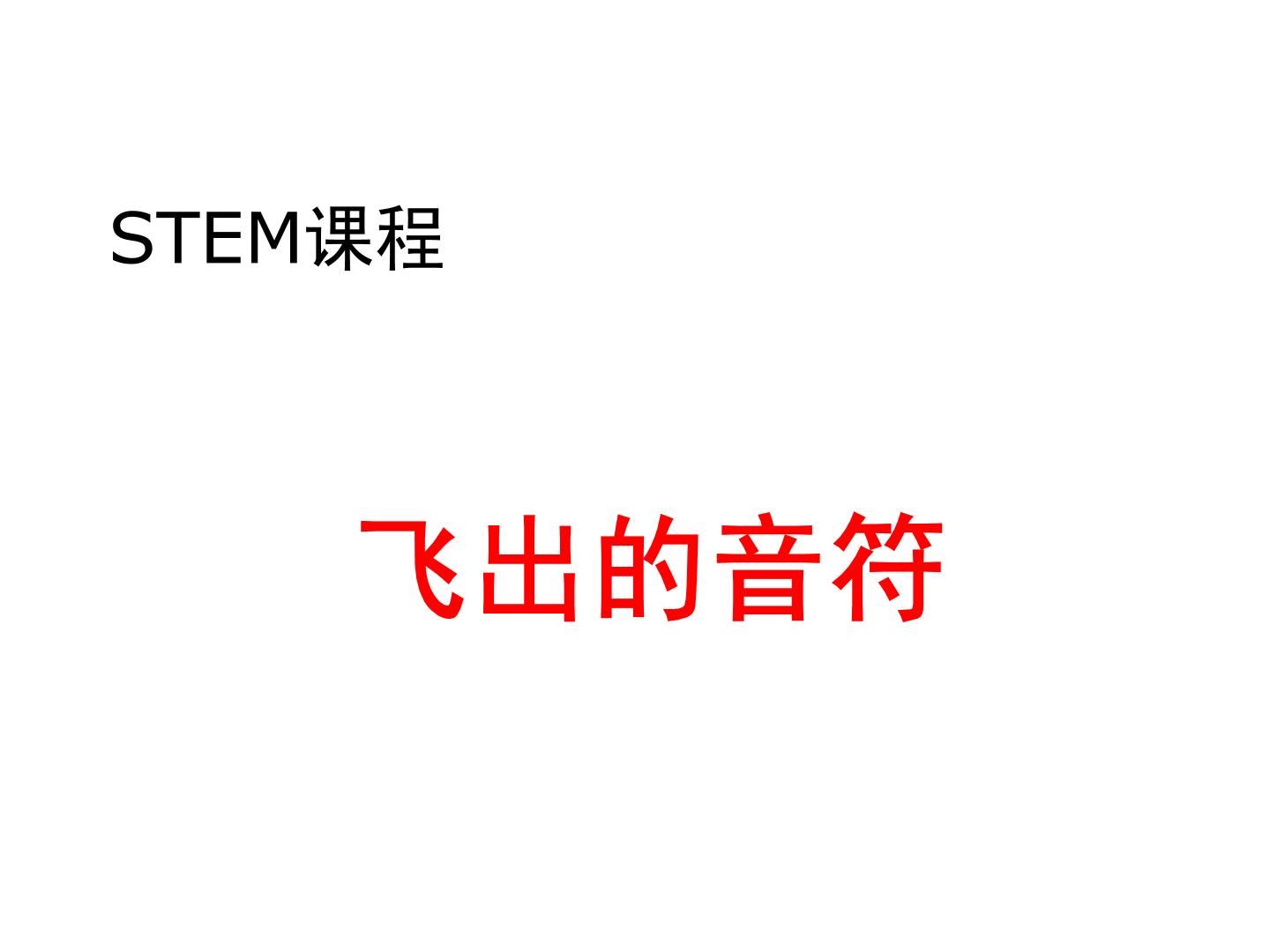 STEM社团课科学通用版14 飞出的音符 课件