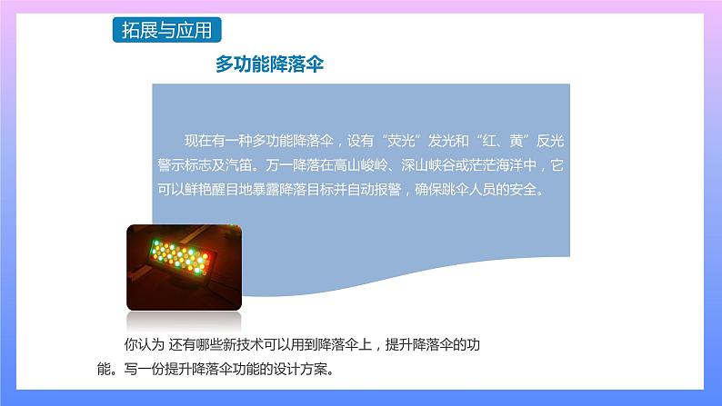 通用版 小学科学 降落伞-拓展与应用(课件)第1页