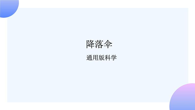 通用版 小学科学 降落伞-总述(课件)01
