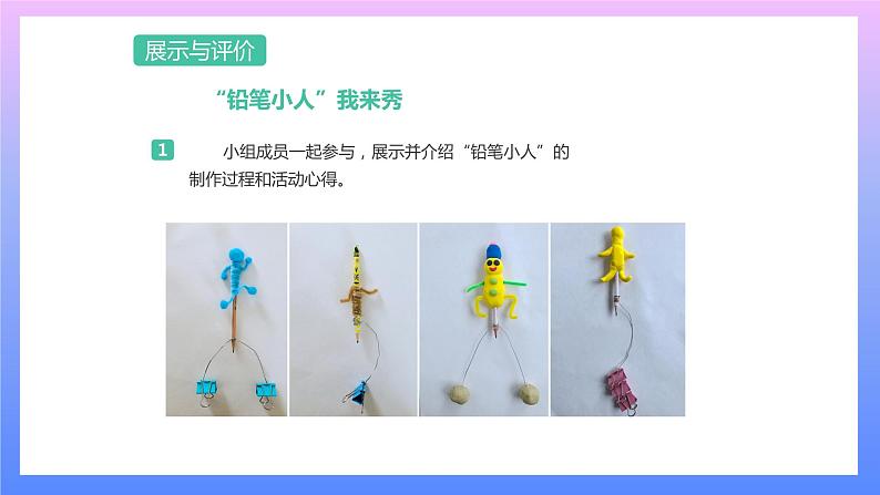 通用版 小学科学 平衡小人-展示与评价(课件)第1页