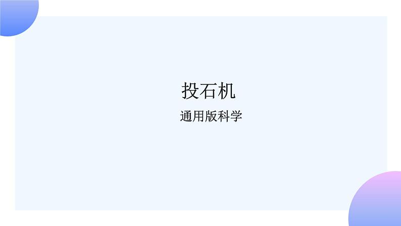 通用版 小学科学 投石机-总述(课件)第1页