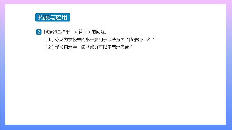 通用版 小学科学 雨水收集器-拓展与应用(课件)02