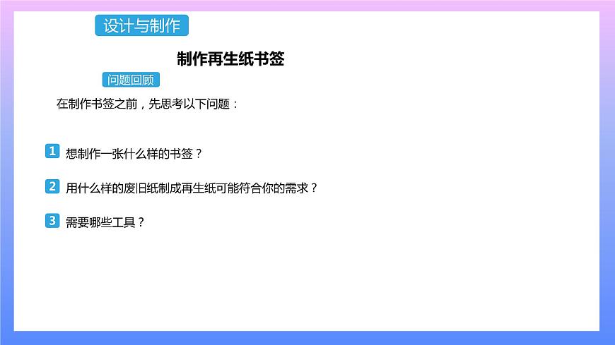 通用版 小學(xué)科學(xué) 再生紙書簽-設(shè)計與制作（課件）第1頁