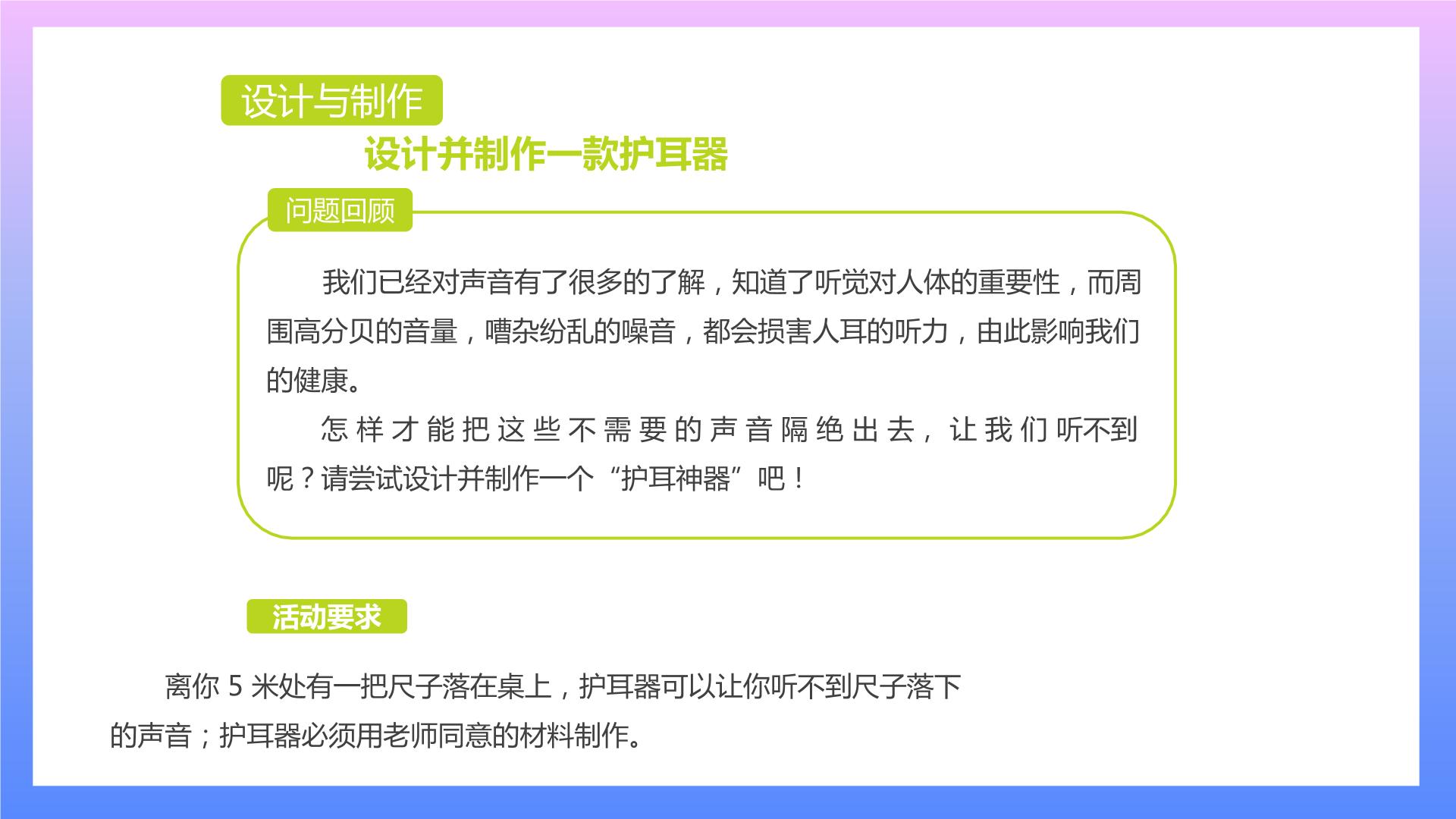 通用版 小学科学 制作护耳器-设计与制作（课件）