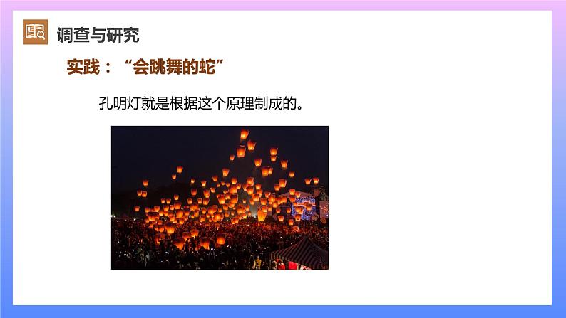 通用版 小学科学 走马灯-调查与研究(课件)第5页