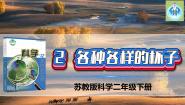 小学科学苏教版 (2017)二年级下册2 各种各样的杯子课文配套课件ppt