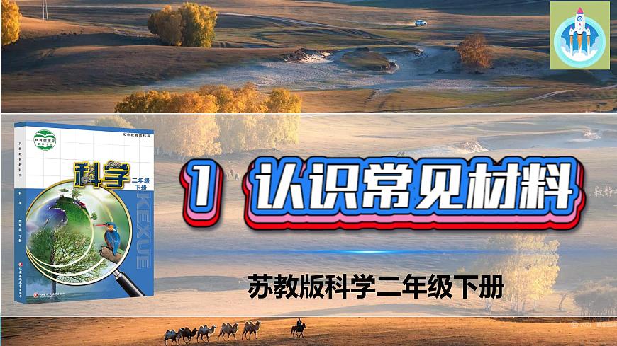 蘇教版科學(xué)二年級下冊1認(rèn)識常見材料PPT課件第1頁