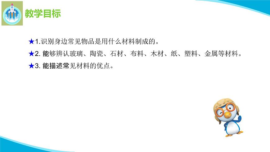 蘇教版科學(xué)二年級下冊1認(rèn)識常見材料PPT課件第2頁