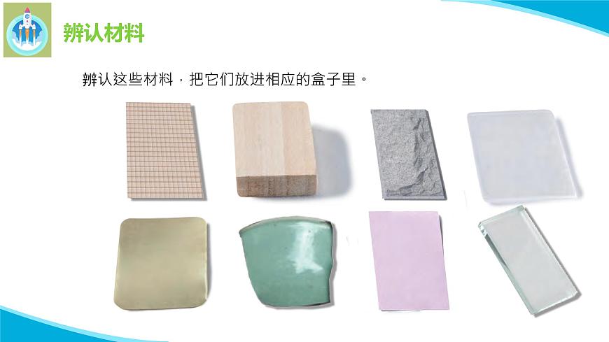 蘇教版科學(xué)二年級下冊1認(rèn)識常見材料PPT課件第7頁