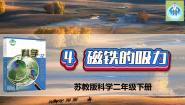 二年级下册4 磁铁的吸力图片ppt课件