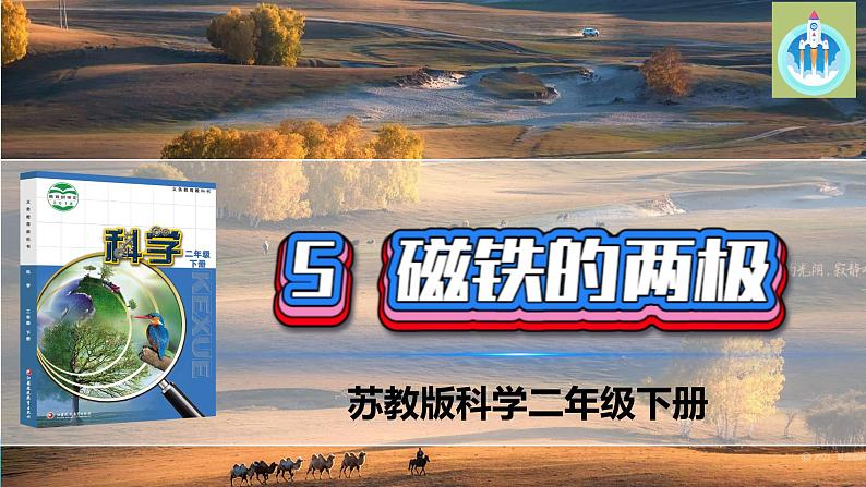 苏教版科学二年级下册5磁铁的两极PPT课件01