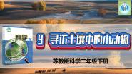 小学科学苏教版 (2017)二年级下册9 寻访土壤中的小动物教学课件ppt