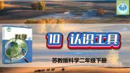 小学10 认识工具示范课ppt课件