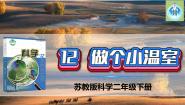 小学科学苏教版 (2017)二年级下册12 做个小温室课文配套ppt课件