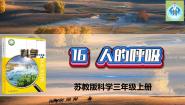 科学三年级上册第五单元 人的呼吸和消化16 人的呼吸教课内容ppt课件