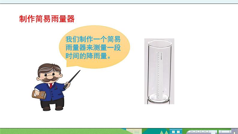 大象版科学三年级上册1.4《云量和降水量》课件07