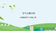 大象版 (2017)三年级上册1 空气占有空间完整版课件ppt