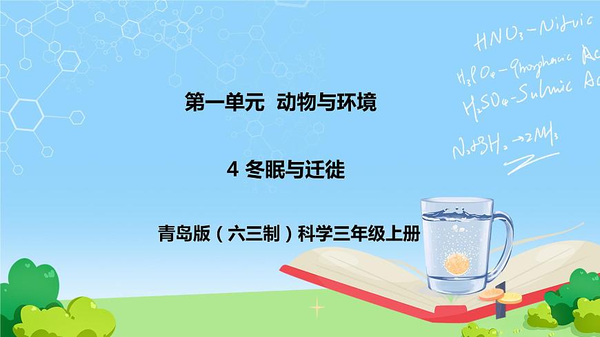 4 冬眠與遷徙 教學(xué)課件第1頁(yè)