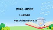 青岛版 (六三制2017)三年级上册9 土壤的成分完美版教学ppt课件