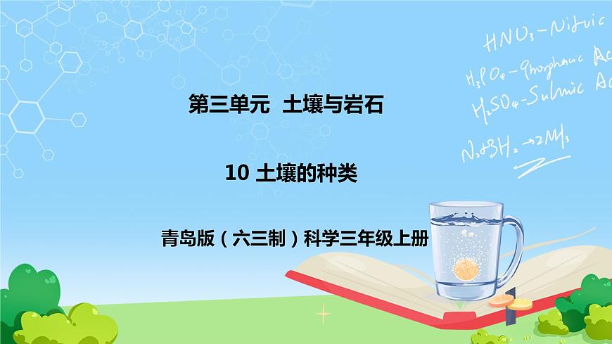 10 土壤的種類 教學課件第1頁