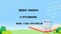 16 空气占据空间吗 教学课件