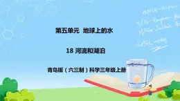 18 河流和湖泊 教学课件