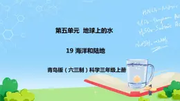 19 海洋和陆地 教学课件