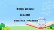 青岛版 (六三制2017)三年级上册20 淡水资源精品教学课件ppt