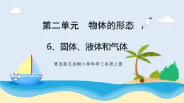 2.1《固體、液體和氣體》教學(xué)課件