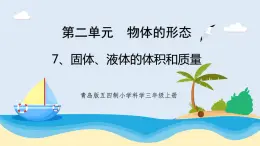 2.2《固體、液體的體積和質(zhì)量》教學(xué)課件