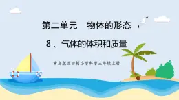 2.3《氣體的體積和質(zhì)量》教學(xué)課件