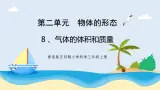 2.3《气体的体积和质量》教学课件