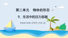 2.4《生活中的壓力容器》教學(xué)課件